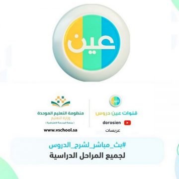 استقبل تردد قناة عين التعليمية لعام 2020 على جميع الأقمار الصناعية بالمملكة العربية السعودية