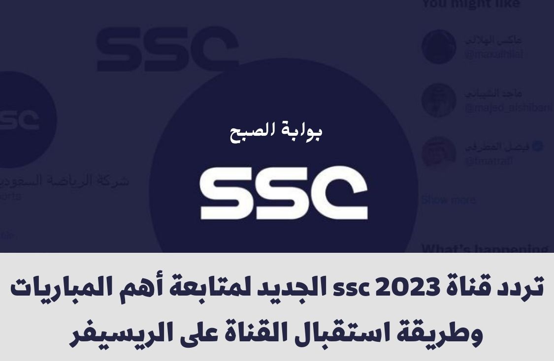 تردد قناة ssc 2023 الجديد لمتابعة أهم المباريات وطريقة استقبال القناة على الريسيفر