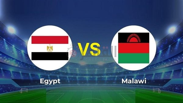 معلومات هامة عن مباراة مصر ومالاوي بتصفيات أمم أفريقيا 2023