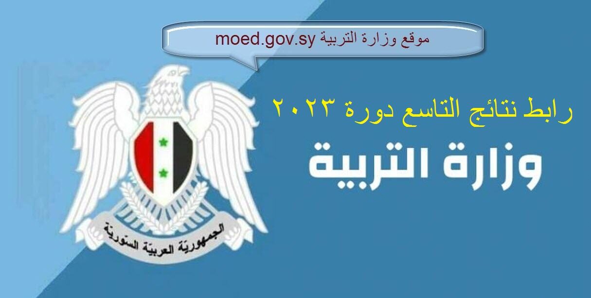 رابط moed.gov.sy لاستعلام نتائج الصف التاسع سوريا 2023 حسب الاسم ورقم الاكتتاب من موقع التربية السورية