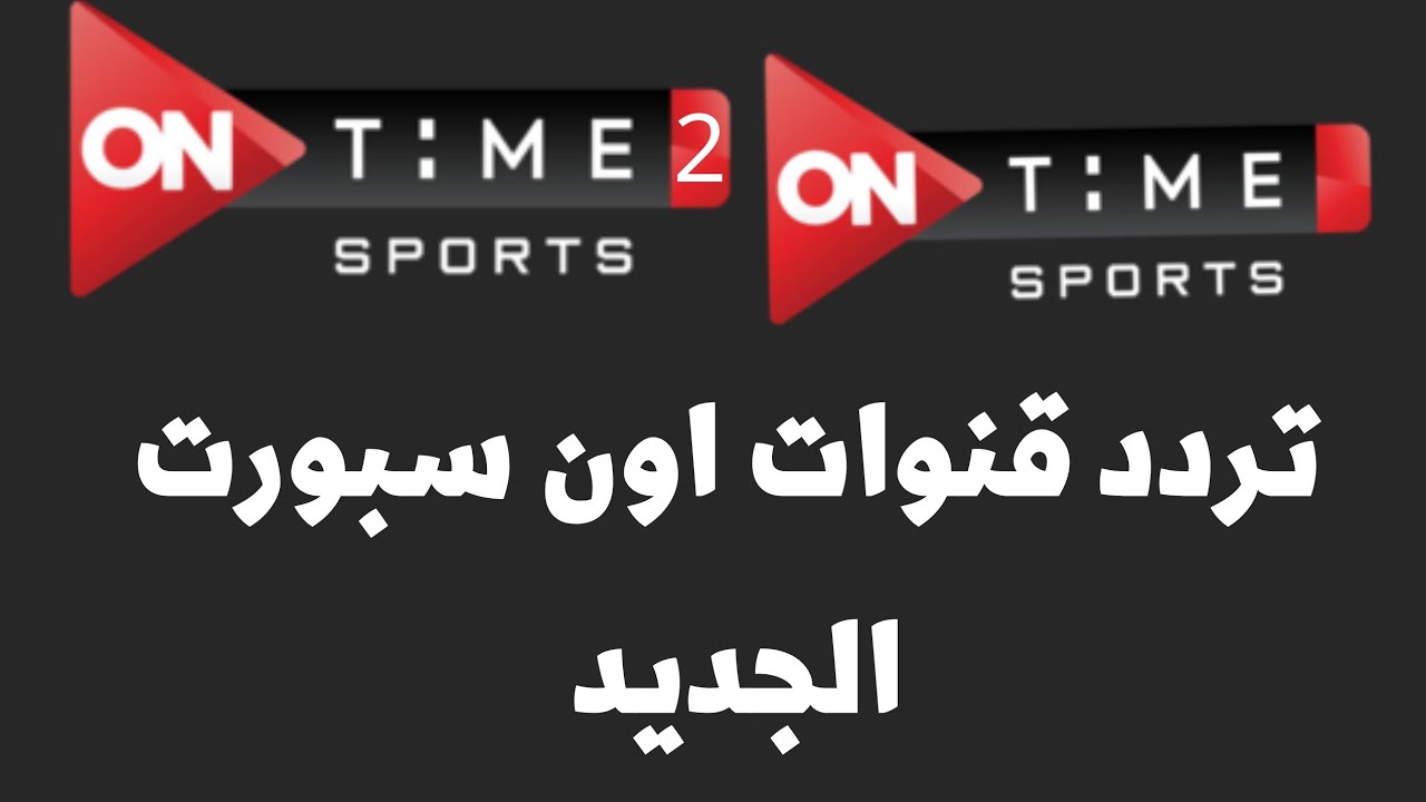 تردد قناة اون تايم سبورت 2023 ON Time Sports على قمر النايل سات وطريقة ضبطه