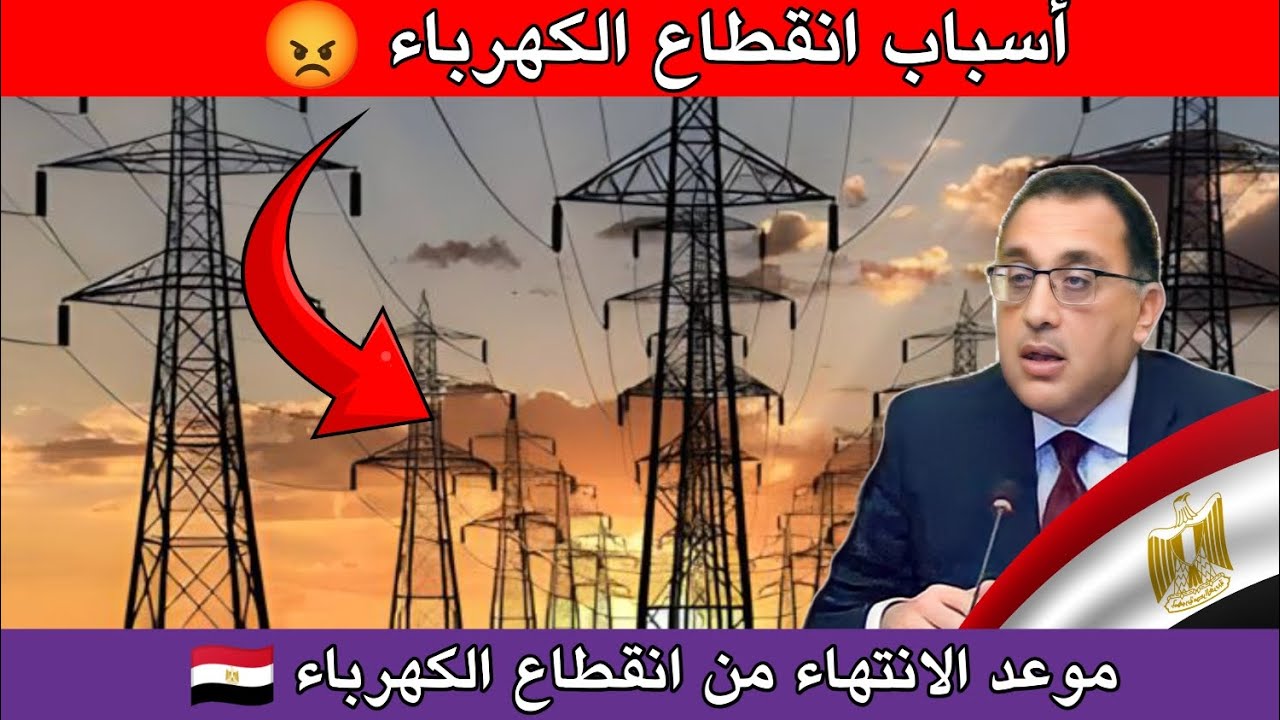رئيس الوزراء يكشف موعد انتهاء قطع الكهرباء المتكرر في مختلف الأنحاء مصر وسبب الانقطاع