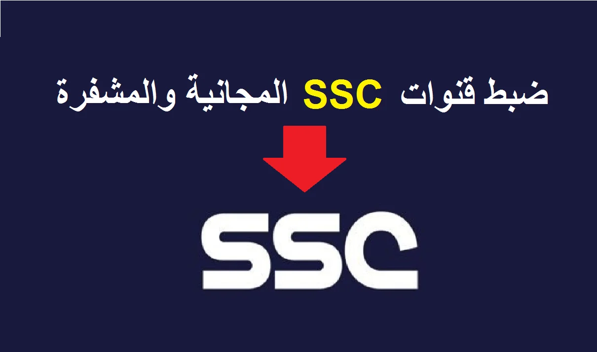 تردد قناة SSC السعودية الرياضية 2023 على النايل سات لأقوى المباريات العالمية والمحلية