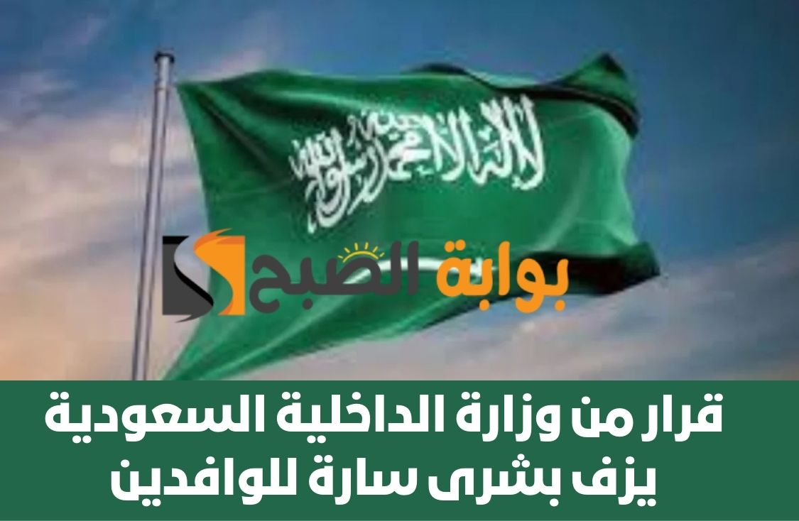 قرار من وزارة الداخلية السعودية يزف بشرى سارة للوافدين في أرجاء المملكة