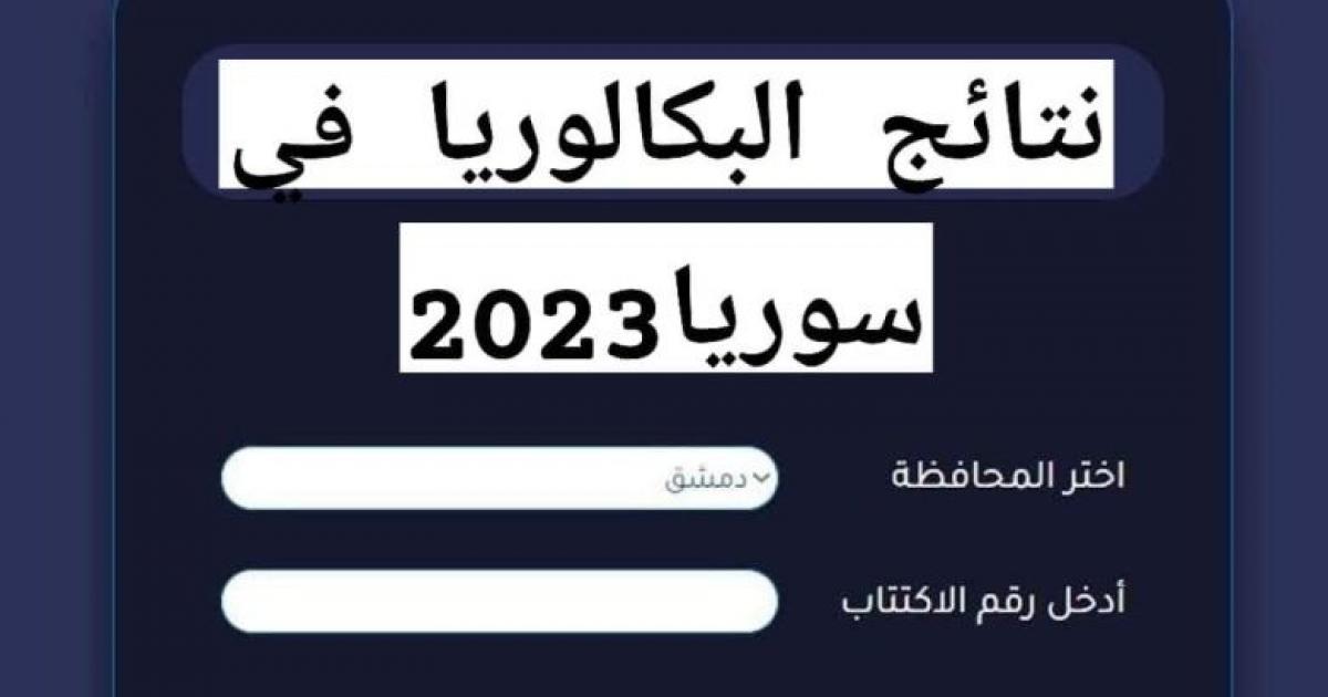 نتائج البكالوريا 2023 سوريا حسب رقم الاكتتاب والاسم عبر موقع moed.gov.sy وزارة التربية السورية