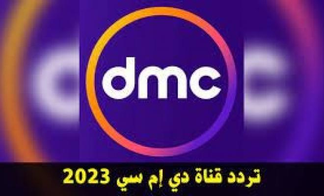 تردد قناة dmc الجديد 2023 لعرض مختلف المسلسلات الجديدة بجودة عالية
