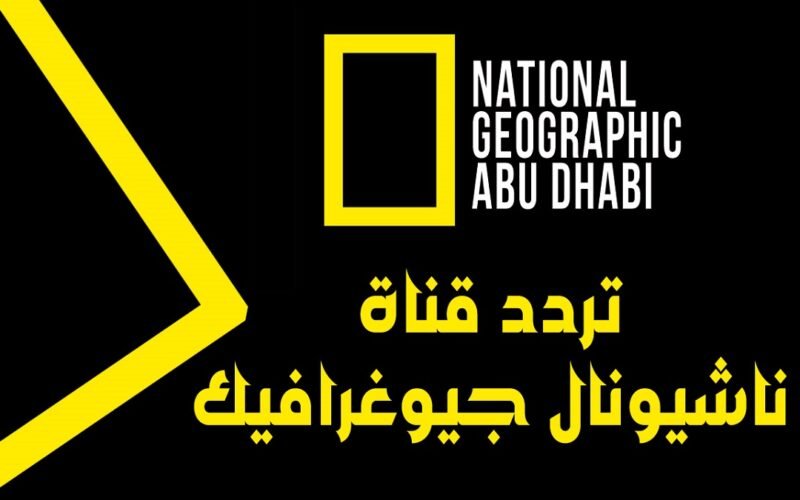 تردد قناة ناشيونال جيوغرافيك 2023 National Geographic على قمر عربسات وطريقة استقباله