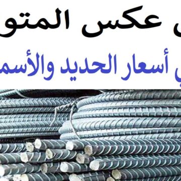 مفاجأة غير متوقعة في سعر حديد عز للمستهلك اليوم في مصر بعد قرار الشركة الأخير