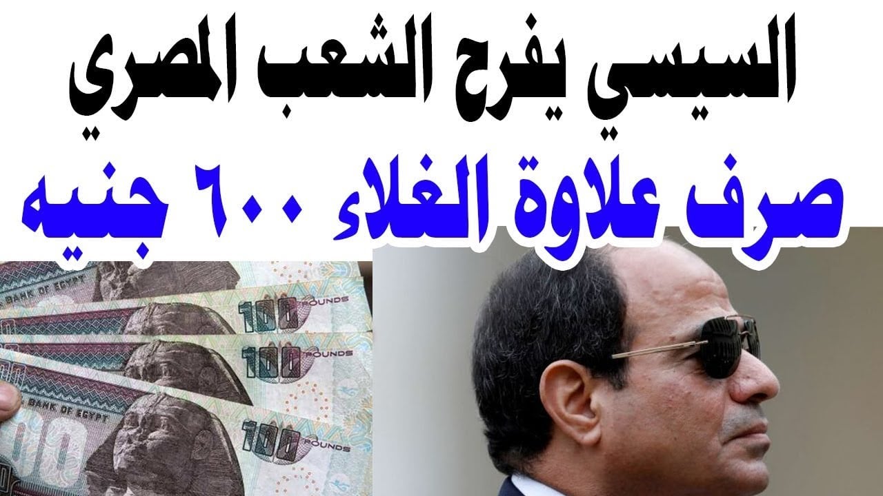 الرئيس السيسي يفرح الشعب ويضاعف علاوة غلاء المعيشة