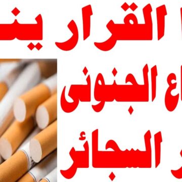 قرار حاسم للقضاء على أزمة ارتفاع أسعار السجائر في مصر