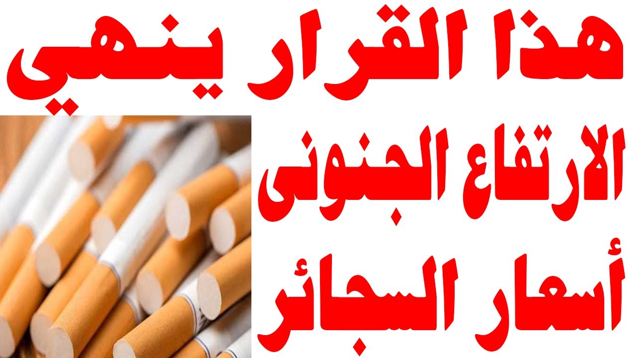 قرار حاسم للقضاء على أزمة ارتفاع أسعار السجائر في مصر