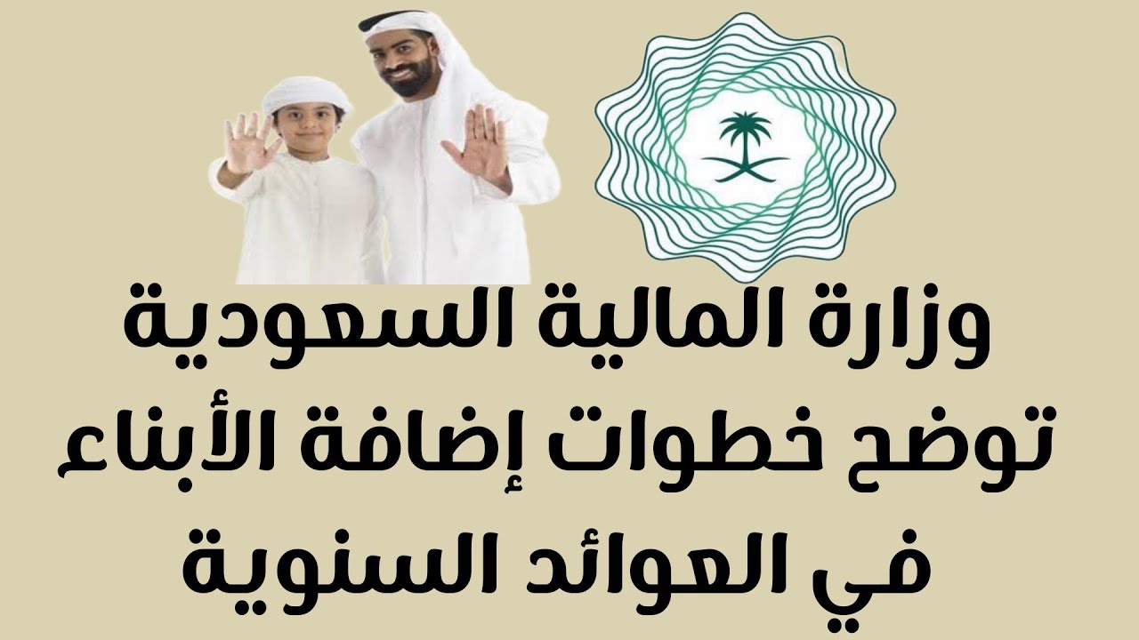 وزارة المالية توضح طريقة إضافة الأبناء للعوائد السنوية في السعودية 1445