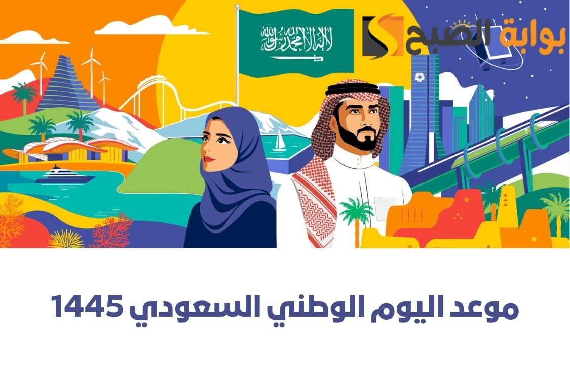 موعد اليوم الوطني السعودي 1445 وأهم فعاليات الاحتفال في هذا اليوم بالمملكة العربية السعودية