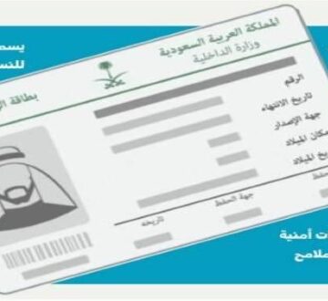 شيء هام يجب معرفته عند تصوير بطاقة الهوية الوطنية السعودية