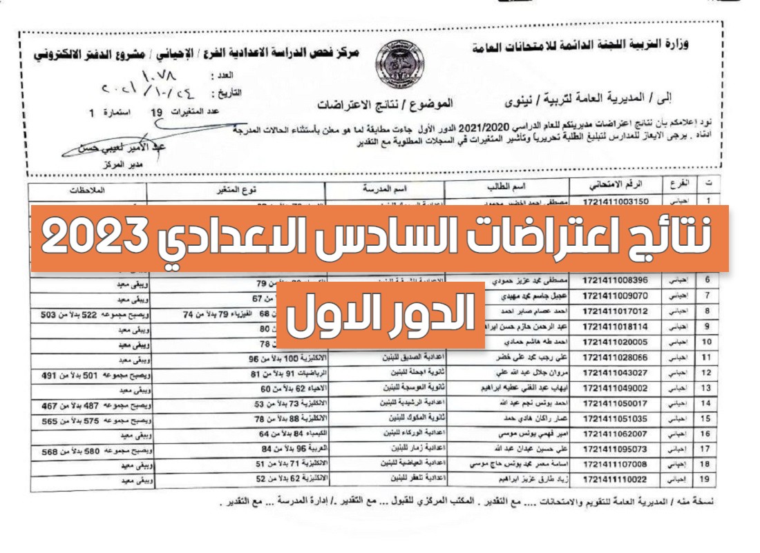 نتائج اعتراضات السادس الاعدادي 2023 من موقع وزارة التربية العراقية