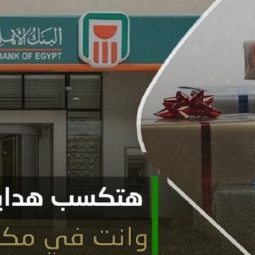 البنك الأهلي المصري يوفر هدايا مجانية بقيمة تصل إلى 1500 جنيه